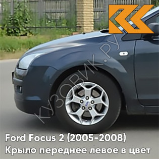 Крыло переднее левое в цвет кузова Ford Focus 2 (2005-2008) 6DYE - SEA GREY - Серый
