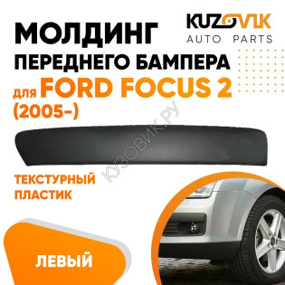 Молдинг переднего бампера левый текстурный пластик Ford Focus 2 (2005-) KUZOVIK