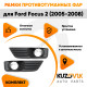 Рамки противотуманных фар Ford Focus 2 (2005-2008) (2 шт) комплект KUZOVIK