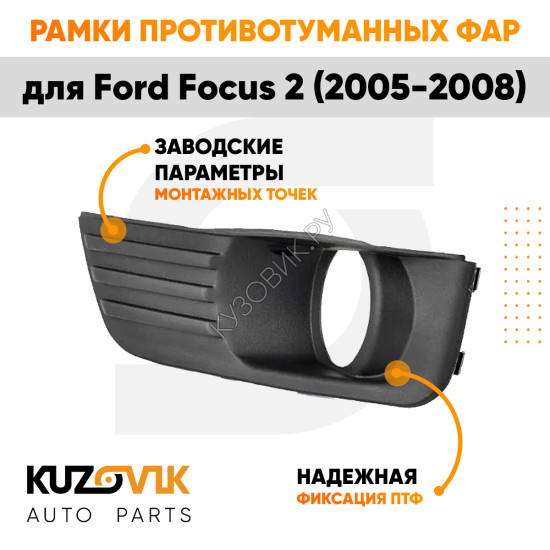 Рамки противотуманных фар Ford Focus 2 (2005-2008) (2 шт) комплект KUZOVIK
