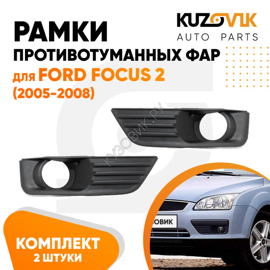 Рамки противотуманных фар Ford Focus 2 (2005-2008) (2 шт) комплект KUZOVIK