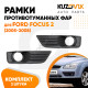 Рамки противотуманных фар Ford Focus 2 (2005-2008) (2 шт) комплект KUZOVIK