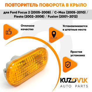 Указатель поворота Ford Focus 2 (2005-2008) / C-Max (2005-2010) / Fiesta (2002-2008) / Fusion (2001-2012) оранжевый KUZOVIK