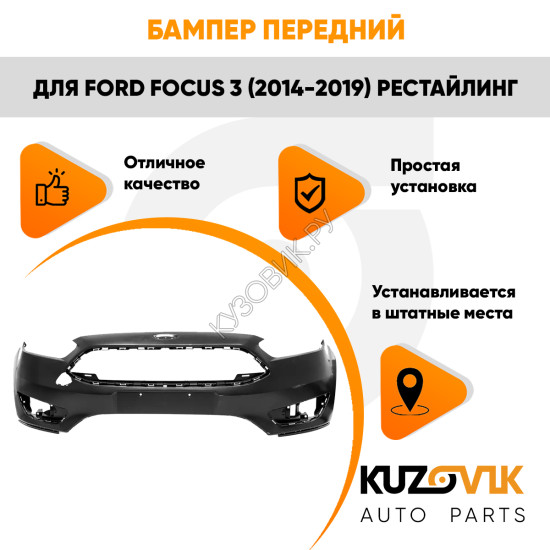 Бампер передний Ford Focus 3 (2014-2019) рестайлинг KUZOVIK