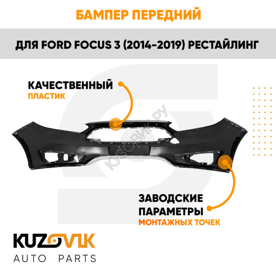 Бампер передний Ford Focus 3 (2014-2019) рестайлинг KUZOVIK