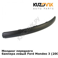 Молдинг переднего бампера левый Ford Mondeo 3 (2001-2003) KUZOVIK