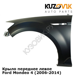 Крыло переднее левое Ford Mondeo 4 (2006-2014) KUZOVIK