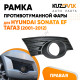 Рамка противотуманной фары левая Great Wall Hover H3 (2010-2015) Haval KUZOVIK