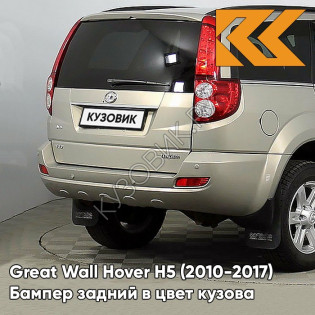 Бампер задний в цвет кузова Great Wall Hover H5 (2010-2017) 1104C - CRYSTAL SILVER - Бежевый