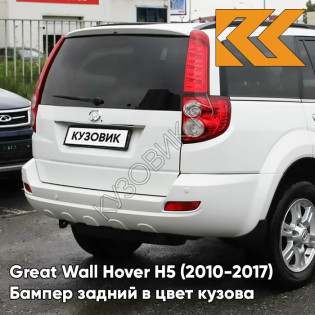 Бампер задний в цвет кузова Great Wall Hover H5 (2010-2017) 0902C - YB, MILKY WHITE - Белый солид