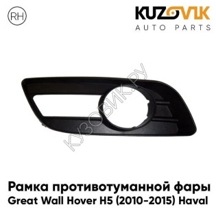 Рамка противотуманной фары правая Great Wall Hover H5 (2010-2015) Haval KUZOVIK