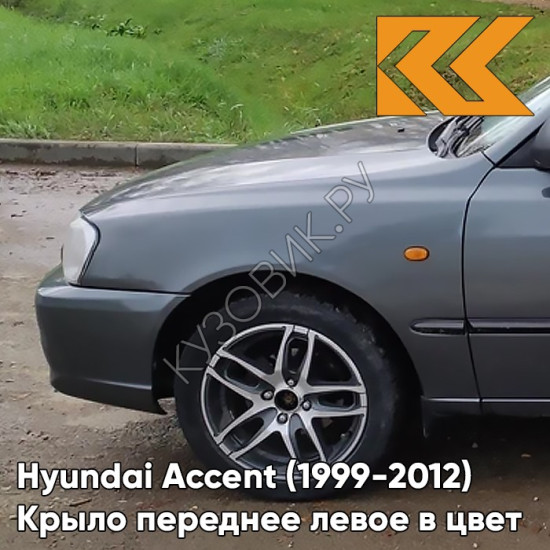 Крыло переднее левое в цвет кузова Hyundai Accent (1999-2012) S02 - SERY ZAMOK - Серый