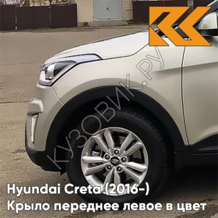 Крыло переднее левое в цвет кузова Hyundai Creta (2016-) W4Y - ICE WINE - Бежевый