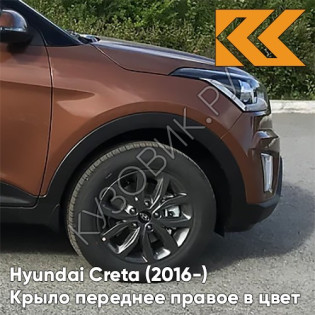 Крыло переднее правое в цвет кузова Hyundai Creta (2016-) P4N - EARTH BROWN - Коричневый