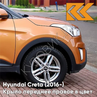 Крыло переднее правое в цвет кузова Hyundai Creta (2016-) SN4 - SUNSET ORANGE - Оранжевый