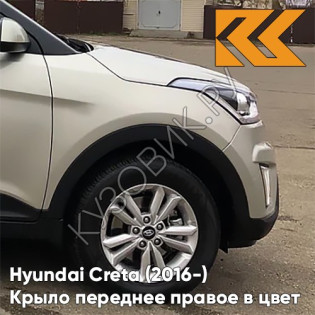 Крыло переднее правое в цвет кузова Hyundai Creta (2016-) W4Y - ICE WINE - Бежевый