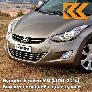 Бампер передний в цвет кузова Hyundai Elantra MD (2010-2014) P2N - BRONZE - Бежевый