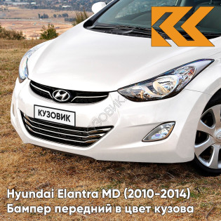 Бампер передний в цвет кузова Hyundai Elantra MD (2010-2014) YAC - CREAMY WHITE - Белый