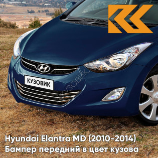 Бампер передний в цвет кузова Hyundai Elantra MD (2010-2014) ZU3 - WINDY SEA BLUE - Тёмно-синий