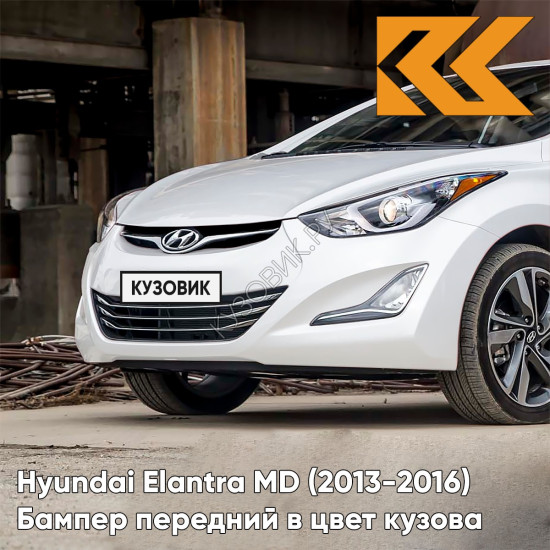 Бампер передний в цвет кузова Hyundai Elantra MD (2013-2016) рестайлинг RBC - CERAMIC WHITE - Белый