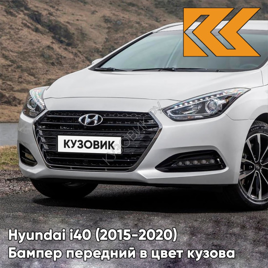 Бампер передний в цвет кузова Hyundai i40 (2015-2020) рестайлинг PW6 - White Crystal - Белый