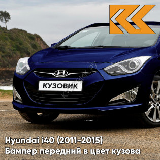 Бампер передний в цвет кузова Hyundai i40 (2011-2015) дорестайлинг NU6 - BLUE VELVET - Тёмно-синий
