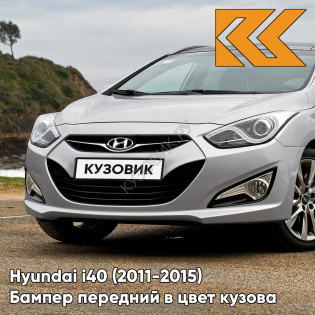 Бампер передний в цвет кузова Hyundai i40 (2011-2015) дорестайлинг T8T - SILVER - Серебристый