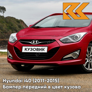 Бампер передний в цвет кузова Hyundai i40 (2011-2015) дорестайлинг VR6 - RED AWESOME - Красный