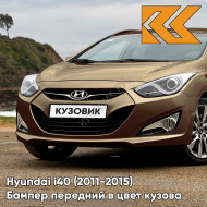 Бампер передний в цвет кузова Hyundai i40 (2011-2015) дорестайлинг W6Y - ECHO BEIGE - Бежевый