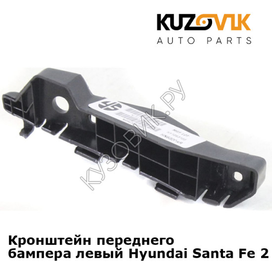 Кронштейн переднего бампера левый Hyundai Santa Fe 2 (2010-) рестайлинг KUZOVIK