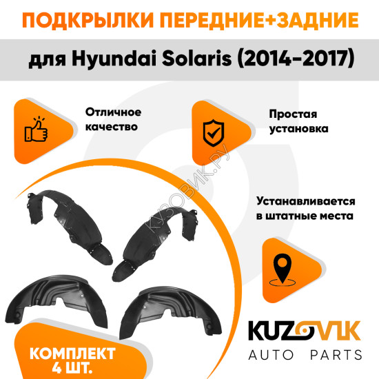 Подкрылки Hyundai Solaris (2014-2017) 4 шт комплект передние + задние KUZOVIK