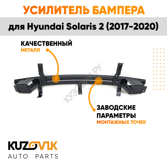 Усилитель заднего бампера Hyundai Solaris 2 (2017-2020) KUZOVIK
