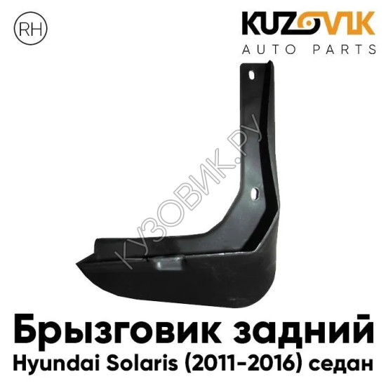 Брызговик задний правый Hyundai Solaris (2011-2016) седан KUZOVIK