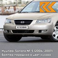 Бампер передний в цвет кузова Hyundai Sonata NF 5 (2004-2007) DY - SILKY BEIGE - Бежевый