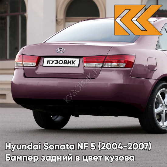 Бампер задний в цвет кузова Hyundai Sonata NF 5 (2004-2007) R2 - PRESTIGE DARK RED - Бордовый