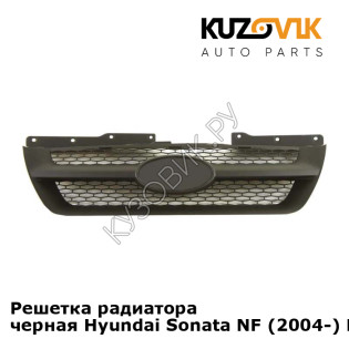 Решетка радиатора черная Hyundai Sonata NF (2004-) KUZOVIK