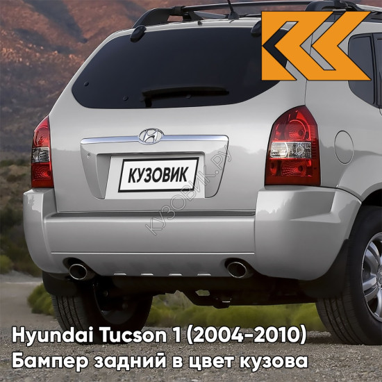 Бампер задний в цвет кузова Hyundai Tucson 1 (2004-2010) под две трубы и расширители YK - WARM SILVER - Серебристый