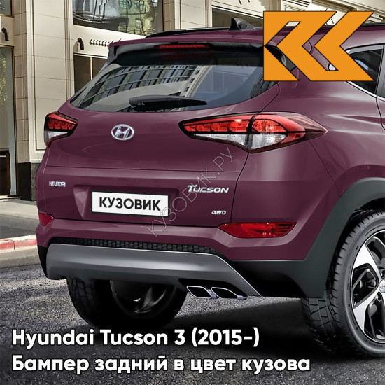 Бампер задний верхний в цвет кузова Hyundai Tucson 3 (2015-) S3W - Ruby Wine - Рубиново-красный