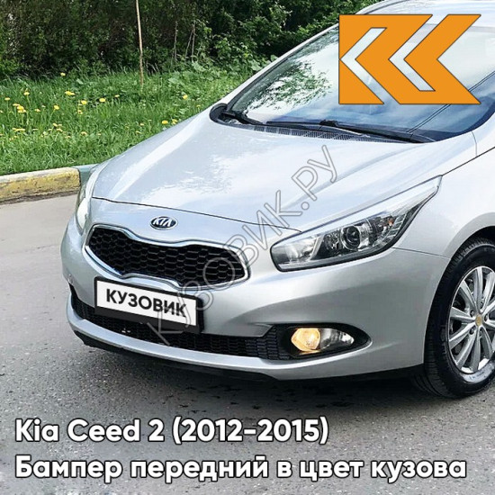 Бампер передний в цвет кузова Kia Ceed 2 (2012-2015) 9S - MACHINE SILVER - Серебристый