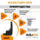 Брызговик передний правый Kia Rio 3 (2011-2017) KUZOVIK