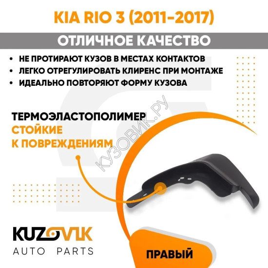 Брызговик передний правый Kia Rio 3 (2011-2017) KUZOVIK
