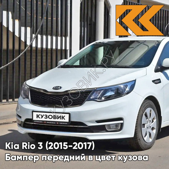 Бампер передний в цвет кузова Kia Rio 3 (2015-2017) рестайлинг PGU - WHITE CRYSTAL - Белый Бампер передний в цвет кузова Kia Rio 3 (2015-2017) рестайлинг PGU - WHITE CRYSTAL - Белый