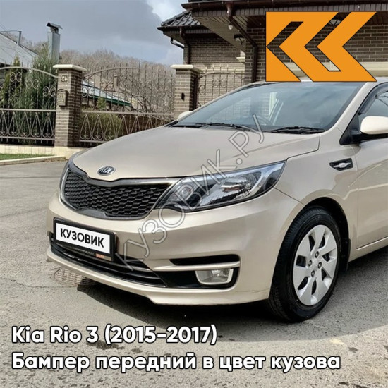 Бампер передний в цвет кузова Kia Rio 3 (2015-2017) рестайлинг UBS - STONE BEIGE - Бежевый Бампер передний в цвет кузова Kia Rio 3 (2015-2017) рестайлинг UBS - STONE BEIGE - Бежевый
