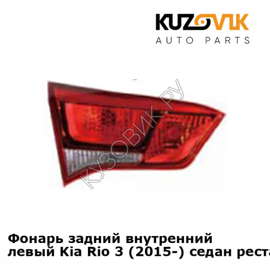 Фонарь задний внутренний левый Kia Rio 3 (2015-) седан рестайлинг KUZOVIK