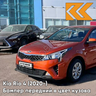 Бампер передний в цвет кузова Kia Rio 4 (2020-) рестайлинг  R7R - BURNT ORANGE - Оранжевый