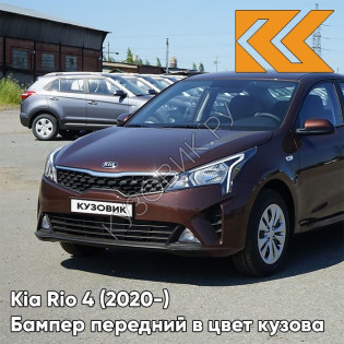 Бампер передний в цвет кузова Kia Rio 4 (2020-) рестайлинг  WG7 - COGNAC BROWN - Коричневый
