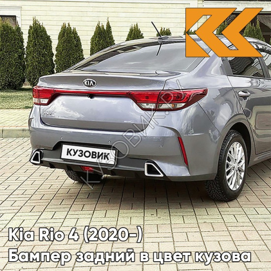 Бампер задний в цвет кузова Kia Rio 4 (2020-) рестайлинг  V3G - STARDUST - Серый