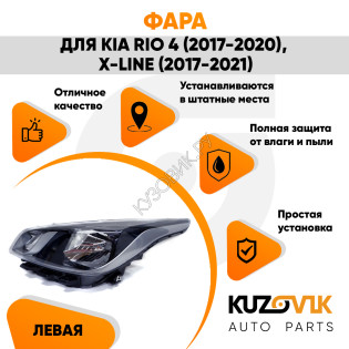 Фара левая Kia Rio 4 (2017-2020) X-Line (17-21) KUZOVIK