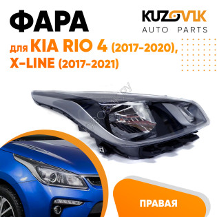 Фара правая Kia Rio 4 (2017-2020) X-Line (17-21) KUZOVIK