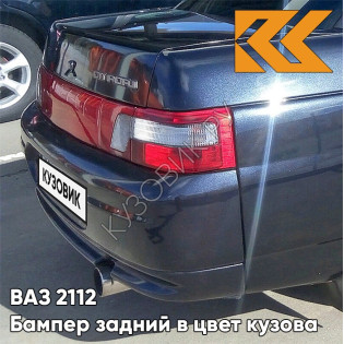 Бампер задний в цвет кузова ВАЗ 2110 627 - Жимолость - Серо-синий